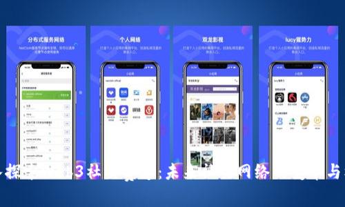 深入探索Web3社交赛道：未来社交网络的变革与机遇
