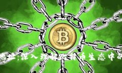 比特派发地址：深入理解比特币生态中的关键概