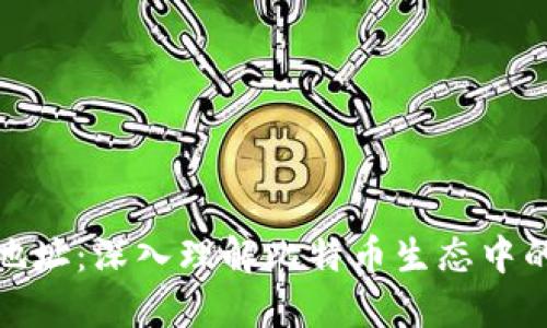 比特派发地址：深入理解比特币生态中的关键概念