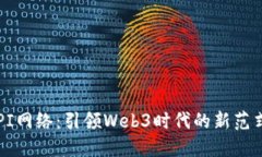 PI网络：引领Web3时代的新范式