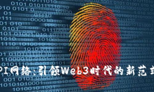 PI网络：引领Web3时代的新范式