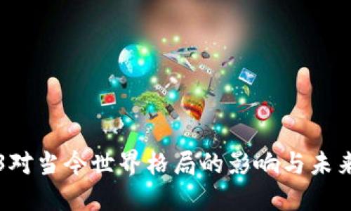 Web3对当今世界格局的影响与未来展望