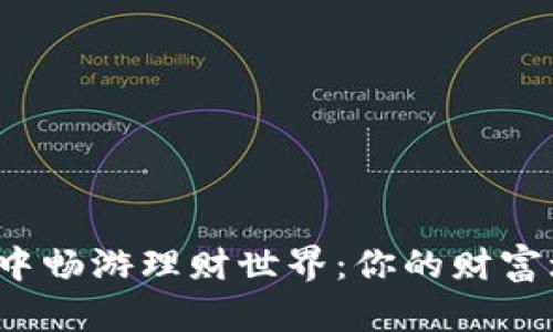 在B特派中畅游理财世界：你的财富增长之路