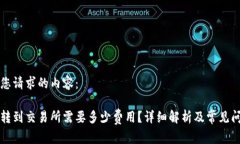 以下是您请求的内容：比特派转到交易所需要多