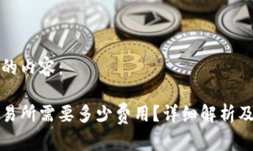 以下是您请求的内容：

比特派转到交易所需要多少费用？详细解析及常见问题解答