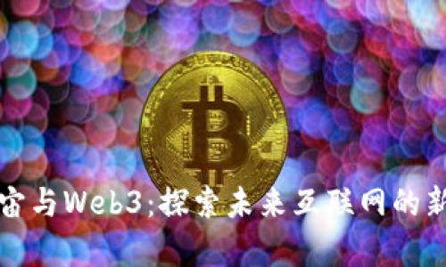 元宇宙与Web3：探索未来互联网的新天地
