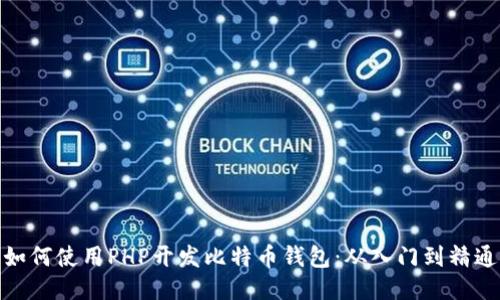 如何使用PHP开发比特币钱包：从入门到精通