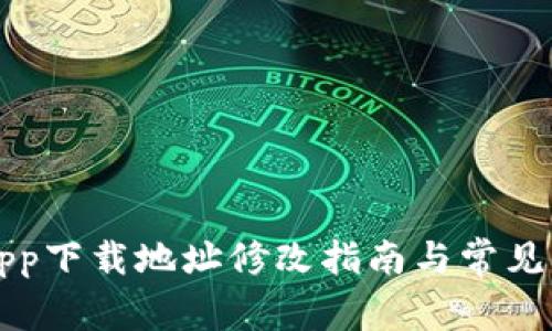 比特派app下载地址修改指南与常见问题解答