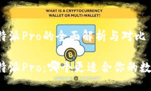 比特派与比特派Pro的全面解析与对比

比特派与比特派Pro：哪个更适合你的数字资产管理？
