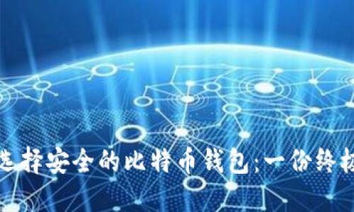 如何选择安全的比特币钱包：一份终极指南