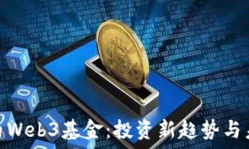   
探索国内Web3基金：投资新趋势与未来机遇