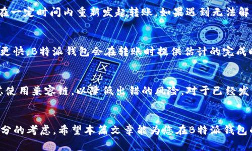 biao ti如何在B特派钱包中实现跨链转账/biao ti
跨链转账, B特派钱包, 加密货币, 钱包教程/guanjianci

引言
B特派钱包是一款倍受欢迎的加密货币钱包，支持多种加密资产的存储及管理。随着区块链技术的发展，跨链转账成为了加密货币交易市场中的一项重要功能。跨链转账指的是在不同区块链之间转移资产。B特派钱包为用户提供了方便的跨链转账功能，今天我们就来深入探讨如何在B特派钱包中进行跨链转账的操作步骤和注意事项。

B特派钱包简介
B特派钱包是一款去中心化的数字货币钱包，支持多种主流币种，用户可以在应用中完成币种的存取、交易及管理。它具备了安全性高、操作界面友好和功能多样等优秀特点。此外，B特派钱包还支持与众多的去中心化交易所（DEX）连接，为用户提供了更多的交易选择。通过这款钱包，用户不仅能方便快捷地管理自己的数字资产，还能实现不同区块链间的跨链转账功能。

跨链转账的必要性
在加密货币的生态中，各种不同的区块链网络都能够提供独特的价值和功能。用户们在不同的平台上有时需要将资产转换到其他链上，以便参加特定的项目或进行更高效的交易。例如，Ethereum主网上的某个DeFi项目可能并不支持比特币，因此用户需要将其比特币转移到一个支持该项目的链上。跨链转账使得这种资产的流转成为可能，使得用户可以在不同的区块链之间更灵活地进行操作。

如何在B特派钱包中实现跨链转账
接下来，我们将详细阐述如何在B特派钱包中进行跨链转账。以下是步骤：
ol
    listrong登录钱包：/strong首先，用户需要下载并安装B特派钱包应用，并使用自己的账户登录。/li
    listrong选择转账功能：/strong在首页中选择“转账”或“发送”选项，进入转账界面。/li
    listrong选择源链和目标链：/strong用户需要选择要转账的加密资产的源链和目标链。这一步非常重要，因为不同的链有不同的转账方式和费用。/li
    listrong输入金额：/strong在选择源链和目标链后，用户需要指定要转账的金额。/li
    listrong确认转账：/strong检查信息无误后，用户可以点击“确认”进行转账。系统会提示用户有关转账手续费的信息，并要求确认。/li
    listrong完成转账：/strong一旦完成转账过程，用户可以在历史纪录中查看到交易状态。在区块链上确认交易完成后，资产将会成功转移到目标链上。/li
/ol

跨链转账常见问题
在跨链转账过程中，用户可能会遇到一些常见的问题。下面我们列出了六个相关的问题，并给予详尽的答复：

1. B特派钱包支持哪些链的跨链转账？
B特派钱包支持多种常见的区块链网络的跨链转账，例如比特币（BTC）、以太坊（ETH）、波场(TRON)、币安链（BSC）等。然而，具体支持的链和资产种类可能随着钱包版本的更新而有所变化。用户可以在APP中查看支持列表，以确保自己的资产能够进行跨链转账。

2. 跨链转账的手续费如何计算？
跨链转账的手续费通常是由源链和目标链的网络费用共同决定的。每个链都会在确认交易时收取一定的手续费用，以奖励矿工和维护网络的安全。B特派钱包在用户选择转账金额和链之后，会自动计算出相应的手续费，并在用户确认前进行提示。因此，用户在进行跨链转账前务必留意手续费情况。

3. 跨链转账的安全性如何保障？
为了保障跨链转账的安全性，B特派钱包采取了多个安全措施，包括加密用户的数据、双重验证以及实时监测等。此外，选择正确的转账链以及确保钱包软件是最新版本亦能提高安全性。用户在进行跨链转账前，建议仔细核对所选链和地址以减少操作失误的风险。

4. 如果转账失败该怎么办？
在跨链转账的过程中，用户可能会因为网络拥挤、手续费不够等原因导致转账失败。在这种情况下，用户可以在钱包内查看交易历史，找到失败交易的具体原因。通常，用户可以在一定时间内重新发起转账。如果遇到无法解决的问题，可以寻求B特派钱包的客服支持，获取进一步的帮助。

5. 跨链转账的时间一般需要多久？
跨链转账的时间在很大程度上取决于所选的源链和目标链及其网络的拥堵程度。一般来说，使用热门公链，如以太坊，可能需要几分钟至半小时不等；而一些较小的链可能速度更快。B特派钱包会在转账时提供估计的完成时间，网络确认后的状态可在钱包内查看。

6. 我可以在转账后找回错误发送的资产吗？
跨链转账的一个风险是，若用户错误输入转账地址或者选择了错误的链，资产将不可恢复。因此，在转账前一定要仔细核对接收地址和网络类型。为了减少损失，用户还可以考虑使用兼容链，以降低出错的风险。对于已经发生的错误，基本上无法找回，因此务必谨慎操作。

结尾
在今天的分享中，我们详细探讨了如何在B特派钱包中实现跨链转账。随着行业的不断发展，跨链转账将会愈加普及。但在进行此项交易时，安全性、正确性和费用都需要得到充分的考虑。希望本篇文章能为您在B特派钱包的使用上提供有价值的指导，助您在数字资产管理的道路上更加顺利。