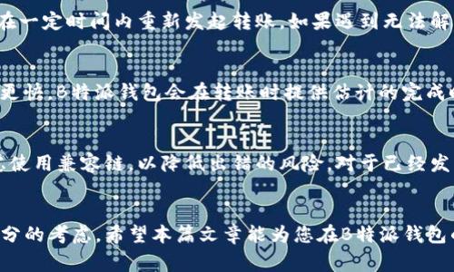 biao ti如何在B特派钱包中实现跨链转账/biao ti
跨链转账, B特派钱包, 加密货币, 钱包教程/guanjianci

引言
B特派钱包是一款倍受欢迎的加密货币钱包，支持多种加密资产的存储及管理。随着区块链技术的发展，跨链转账成为了加密货币交易市场中的一项重要功能。跨链转账指的是在不同区块链之间转移资产。B特派钱包为用户提供了方便的跨链转账功能，今天我们就来深入探讨如何在B特派钱包中进行跨链转账的操作步骤和注意事项。

B特派钱包简介
B特派钱包是一款去中心化的数字货币钱包，支持多种主流币种，用户可以在应用中完成币种的存取、交易及管理。它具备了安全性高、操作界面友好和功能多样等优秀特点。此外，B特派钱包还支持与众多的去中心化交易所（DEX）连接，为用户提供了更多的交易选择。通过这款钱包，用户不仅能方便快捷地管理自己的数字资产，还能实现不同区块链间的跨链转账功能。

跨链转账的必要性
在加密货币的生态中，各种不同的区块链网络都能够提供独特的价值和功能。用户们在不同的平台上有时需要将资产转换到其他链上，以便参加特定的项目或进行更高效的交易。例如，Ethereum主网上的某个DeFi项目可能并不支持比特币，因此用户需要将其比特币转移到一个支持该项目的链上。跨链转账使得这种资产的流转成为可能，使得用户可以在不同的区块链之间更灵活地进行操作。

如何在B特派钱包中实现跨链转账
接下来，我们将详细阐述如何在B特派钱包中进行跨链转账。以下是步骤：
ol
    listrong登录钱包：/strong首先，用户需要下载并安装B特派钱包应用，并使用自己的账户登录。/li
    listrong选择转账功能：/strong在首页中选择“转账”或“发送”选项，进入转账界面。/li
    listrong选择源链和目标链：/strong用户需要选择要转账的加密资产的源链和目标链。这一步非常重要，因为不同的链有不同的转账方式和费用。/li
    listrong输入金额：/strong在选择源链和目标链后，用户需要指定要转账的金额。/li
    listrong确认转账：/strong检查信息无误后，用户可以点击“确认”进行转账。系统会提示用户有关转账手续费的信息，并要求确认。/li
    listrong完成转账：/strong一旦完成转账过程，用户可以在历史纪录中查看到交易状态。在区块链上确认交易完成后，资产将会成功转移到目标链上。/li
/ol

跨链转账常见问题
在跨链转账过程中，用户可能会遇到一些常见的问题。下面我们列出了六个相关的问题，并给予详尽的答复：

1. B特派钱包支持哪些链的跨链转账？
B特派钱包支持多种常见的区块链网络的跨链转账，例如比特币（BTC）、以太坊（ETH）、波场(TRON)、币安链（BSC）等。然而，具体支持的链和资产种类可能随着钱包版本的更新而有所变化。用户可以在APP中查看支持列表，以确保自己的资产能够进行跨链转账。

2. 跨链转账的手续费如何计算？
跨链转账的手续费通常是由源链和目标链的网络费用共同决定的。每个链都会在确认交易时收取一定的手续费用，以奖励矿工和维护网络的安全。B特派钱包在用户选择转账金额和链之后，会自动计算出相应的手续费，并在用户确认前进行提示。因此，用户在进行跨链转账前务必留意手续费情况。

3. 跨链转账的安全性如何保障？
为了保障跨链转账的安全性，B特派钱包采取了多个安全措施，包括加密用户的数据、双重验证以及实时监测等。此外，选择正确的转账链以及确保钱包软件是最新版本亦能提高安全性。用户在进行跨链转账前，建议仔细核对所选链和地址以减少操作失误的风险。

4. 如果转账失败该怎么办？
在跨链转账的过程中，用户可能会因为网络拥挤、手续费不够等原因导致转账失败。在这种情况下，用户可以在钱包内查看交易历史，找到失败交易的具体原因。通常，用户可以在一定时间内重新发起转账。如果遇到无法解决的问题，可以寻求B特派钱包的客服支持，获取进一步的帮助。

5. 跨链转账的时间一般需要多久？
跨链转账的时间在很大程度上取决于所选的源链和目标链及其网络的拥堵程度。一般来说，使用热门公链，如以太坊，可能需要几分钟至半小时不等；而一些较小的链可能速度更快。B特派钱包会在转账时提供估计的完成时间，网络确认后的状态可在钱包内查看。

6. 我可以在转账后找回错误发送的资产吗？
跨链转账的一个风险是，若用户错误输入转账地址或者选择了错误的链，资产将不可恢复。因此，在转账前一定要仔细核对接收地址和网络类型。为了减少损失，用户还可以考虑使用兼容链，以降低出错的风险。对于已经发生的错误，基本上无法找回，因此务必谨慎操作。

结尾
在今天的分享中，我们详细探讨了如何在B特派钱包中实现跨链转账。随着行业的不断发展，跨链转账将会愈加普及。但在进行此项交易时，安全性、正确性和费用都需要得到充分的考虑。希望本篇文章能为您在B特派钱包的使用上提供有价值的指导，助您在数字资产管理的道路上更加顺利。