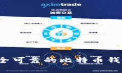 如何选择安全可靠的比特币钱包官网平台？