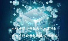 比特币混合钱包是什么意思？比特币混合钱包的