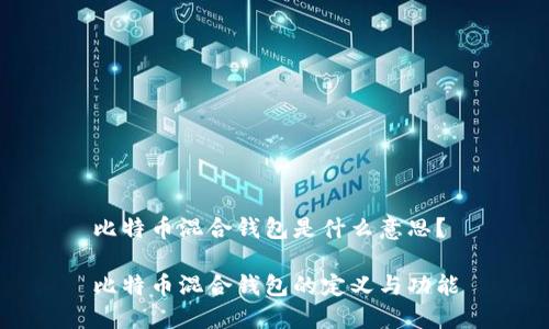比特币混合钱包是什么意思？

比特币混合钱包的定义与功能