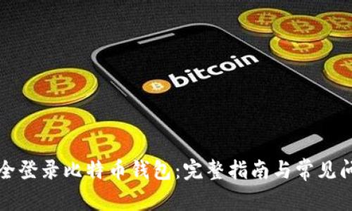 如何安全登录比特币钱包：完整指南与常见问题解答