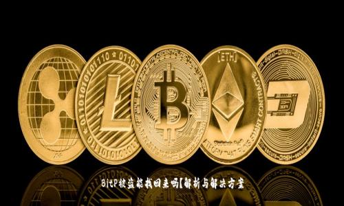 BitP被盗能找回来吗？解析与解决方案