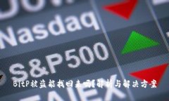 BitP被盗能找回来吗？解析与解决方案