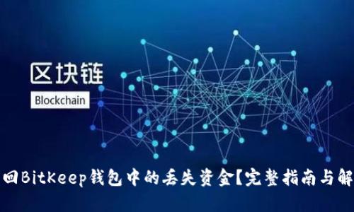 如何找回BitKeep钱包中的丢失资金？完整指南与解决方案