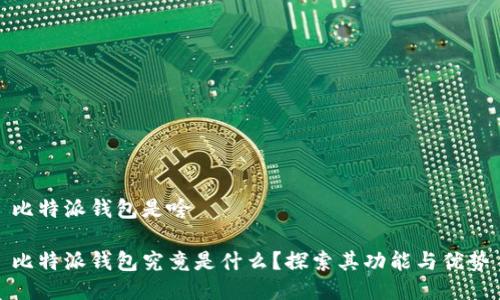 比特派钱包是啥

比特派钱包究竟是什么？探索其功能与优势