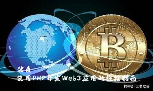 优质
使用PHP开发Web3应用的终极指南