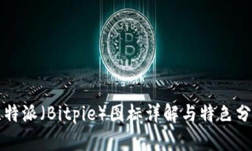比特派（Bitpie）图标详解与特色分析