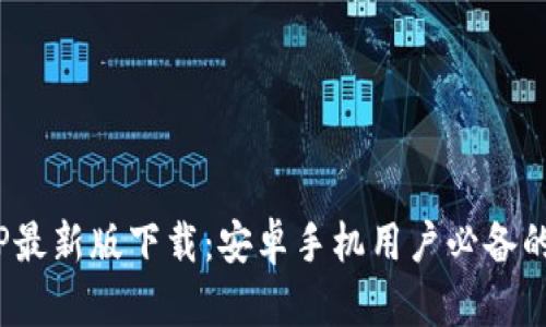 B特派APP最新版下载：安卓手机用户必备的工作助手