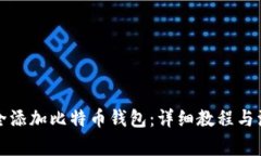 如何安全添加比特币钱包：详细教程与注意事项