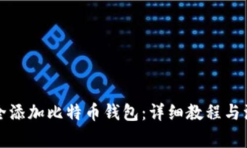 如何安全添加比特币钱包：详细教程与注意事项