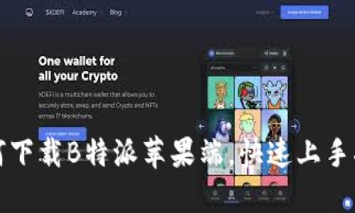 如何下载B特派苹果端，快速上手指南