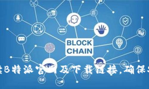 全面解读B特派官网及下载链接，确保安全高效