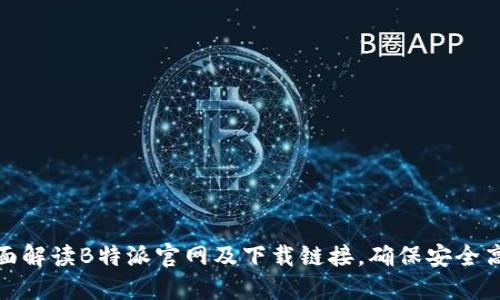 全面解读B特派官网及下载链接，确保安全高效