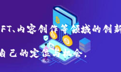 区域链与Web3：未来互联网的新趋势

区块链, Web3, 去中心化, 智能合约/guanjianci

区域链和Web3的定义
区块链（Blockchain）是一种分布式账本技术，允许在点对点网络中安全地记录和验证交易。它通过加密技术确保数据的安全性和可追溯性。Web3则是指下一代互联网，它基于区块链技术，主张去中心化和用户主权，用户不仅是内容的消费主体，更是生产主体，能够直接参与到网络的建设与治理中。Web3的目标是创建一个更加开放、公平、安全的网络环境，赋予用户更大的控制权和隐私保护。

区块链在Web3中的作用
在Web3架构中，区块链是基础层。它提供了不可篡改的数据存储和透明的交易记录。由于区块链的去中心化特性，Web3去除了传统互联网中对于中心化服务器的依赖，使得用户可以直接与其他用户进行交互，减少了中介的需求。这不仅提高了交易的效率，也降低了成本。此外，区块链上运行的智能合约能够自动执行协议条款，实现无信任交易。

区块链技术的优点
区块链具有多种优点，包括透明性、安全性、去中心化和可追溯性。这些优点使得区块链在金融、供应链管理、医疗、版权保护等领域得到了广泛应用。例如，在金融领域，通过区块链技术可以实现快速且安全的跨境支付；在供应链管理中，企业可以通过区块链技术实时追踪产品的来源和流向，提高供应链的透明度。

如何参与Web3生态
参与Web3生态的方式多种多样。用户可以通过持有和交易加密货币，参与去中心化金融（DeFi）等方式进行投资。同时，开发者可以通过构建去中心化应用（dApps），利用智能合约为用户提供服务。此外，参与DAO（去中心化自治组织）也是一种重要的方式，用户可以通过持有治理代币参与到组织的决策中。Web3的出现，使得个人与组织的互动更加直接，提升了用户的参与感。

与传统互联网的对比
与传统互联网相比，Web3具有显著不同。传统互联网通常依赖于中心化的服务器和公司，用户的数据和隐私往往受到侵害。而Web3倡导去中心化，用户对自己的数据拥有控制权，任何人都不能随意访问或修改。此外，Web3还鼓励用户的参与和贡献，用户通过参与创造内容、提供价值，可以获得实时的收益，改变了传统互联网“免费使用、数据变现”的模式。

Web3的挑战与未来展望
尽管Web3带来了许多机遇，但也面临着诸多挑战，例如技术普及度不足、用户教育、法律监管、网络安全等。为了实现Web3的理想，生态系统需要共同努力，推动技术的成熟，完善法律法规，同时进行广泛的用户教育，提升普通用户对区块链和Web3的认识与接受度。未来，随着技术的不断发展，Web3有望成为主流互联网形态，重塑数字经济。

常见问题

1. Web3和区块链的关系是什么？
Web3和区块链的关系密切。简单来说，Web3是依赖于区块链技术的下一代互联网结构，区块链则为Web3提供了基础的安全性和透明性。Web3希望通过去中心化的方式，让用户掌握自己的数据和身份，区块链技术则通过分布式账本和智能合约实现这些目标。

2. 如何安全地使用Web3技术？
使用Web3技术时，安全是一个重要的考量。用户应该选择可靠的钱包和交易所，避免使用不明来源的应用程序，并了解常见的网络攻击形式，如钓鱼攻击和智能合约漏洞。此外，备份钱包的私钥和助记词，以及定期审查和更新安全设置都是保护账户安全的重要措施。

3. Web3将如何影响商业模式？
Web3的出现将对传统商业模式产生深远影响。企业可以通过去中心化平台直接与消费者互动，无需中介，降低成本，提高效率。此外，企业也可以通过发行自己的加密货币或代币，创造新的收入流和商业模式，参与到去中心化金融和内容创作的生态中。

4. Web3是否适合每个人？
虽然Web3为用户提供了许多新的机会，但并非所有人都能够在短期内适应这一新技术。技术的复杂性、对区块链和加密货币的理解、网络安全等多方面都可能成为用户参与的门槛。因此，教育和培训将是推动Web3普及的重要因素。

5. Web3的合规问题如何解决？
Web3的合规性是一个复杂且不断发展的领域。各国对于区块链和加密货币的监管政策不一，为了保证合规，企业需要密切关注法律法规的变化，并在设计产品时考虑到合规要求。与合规专家合作，以及利用区块链的可追溯性和透明性，都是解决合规问题的可行方法。

6. Web3的发展前景如何？
Web3作为一种新兴的互联网架构，其发展前景备受关注。在未来，随着技术的不断成熟、用户教育的普及以及法律法规的逐步完善，Web3有望实现更广泛的应用，推动去中心化金融、NFT、内容创作等领域的创新。同时，Web3也可能引领新一轮的创业潮，吸引更多的投资和人才，推动数字经济蓬勃发展。

通过以上的介绍和分析，我们可以看到，区块链和Web3作为新一代互联网的重要支撑，正逐步改变我们对网络的认知和使用方式。希望每位用户都能够在这个新的数字时代找到属于自己的定位与机会。