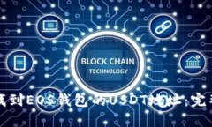 如何找到EOS钱包的USDT地址：完整指南