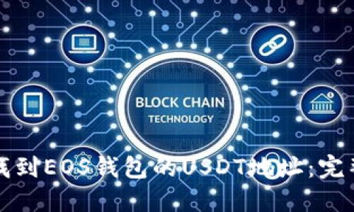 如何找到EOS钱包的USDT地址：完整指南