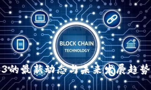 Web3的最新动态与未来发展趋势解析