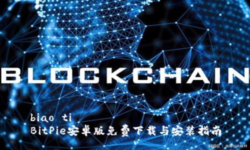 biao ti  
BitPie安卓版免费下载与安装指南