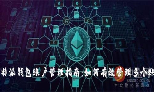 比特派钱包账户管理指南：如何有效管理多个账户
