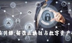 比特派传媒：解读区块链与数字资产的未来