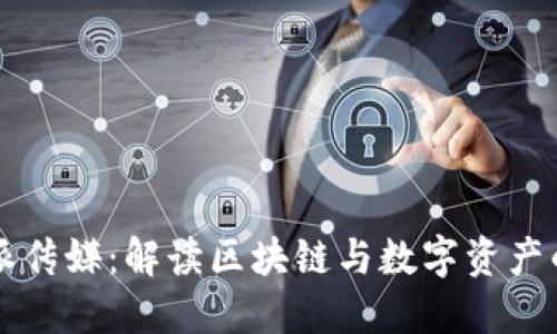 比特派传媒：解读区块链与数字资产的未来