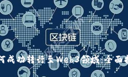 如何成功转行至Web3领域：全面指南