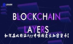 如何在比特派App中顺利卖出加密货币？