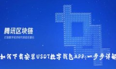 如何下载安装USDT数字钱包APP：一步步详解