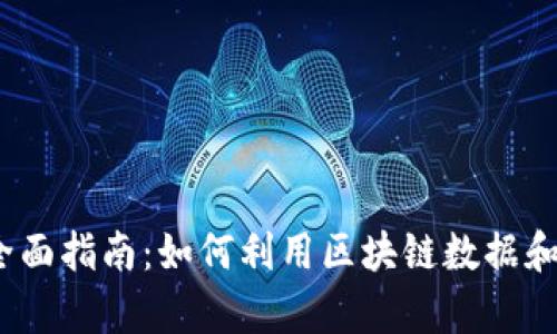 Web3分析网站的全面指南：如何利用区块链数据和智能合约您的业务