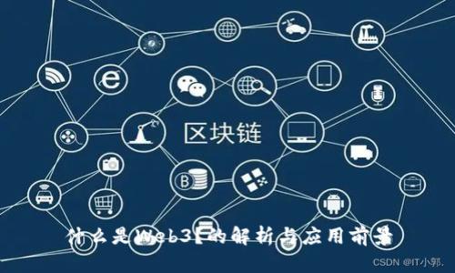 什么是Web3？的解析与应用前景