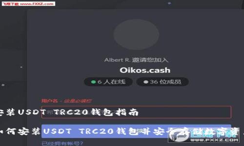 安装USDT TRC20钱包指南

如何安装USDT TRC20钱包并安全存储数字资产