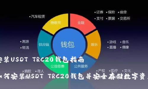 安装USDT TRC20钱包指南

如何安装USDT TRC20钱包并安全存储数字资产
