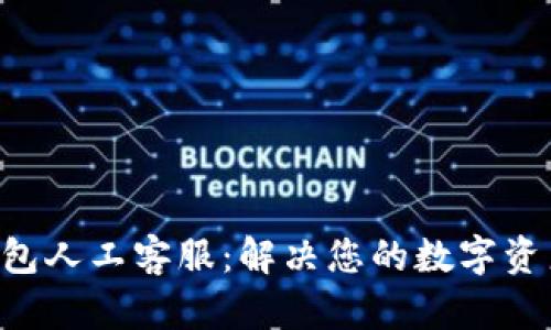 BitKeep钱包人工客服：解决您的数字资产管理难题