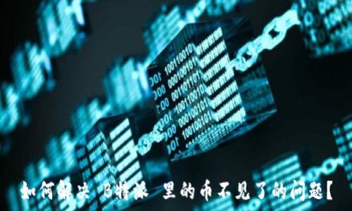   
如何解决 B特派 里的币不见了的问题？